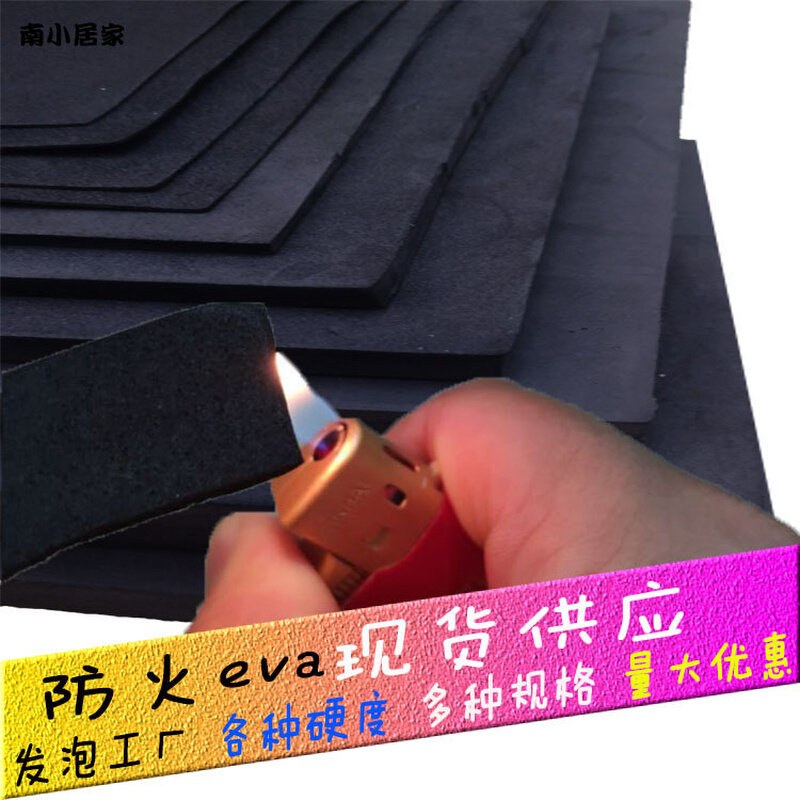 工厂现货 EVA防火材料阻燃泡棉片材黑色耐高温泡沫垫板材可定制
