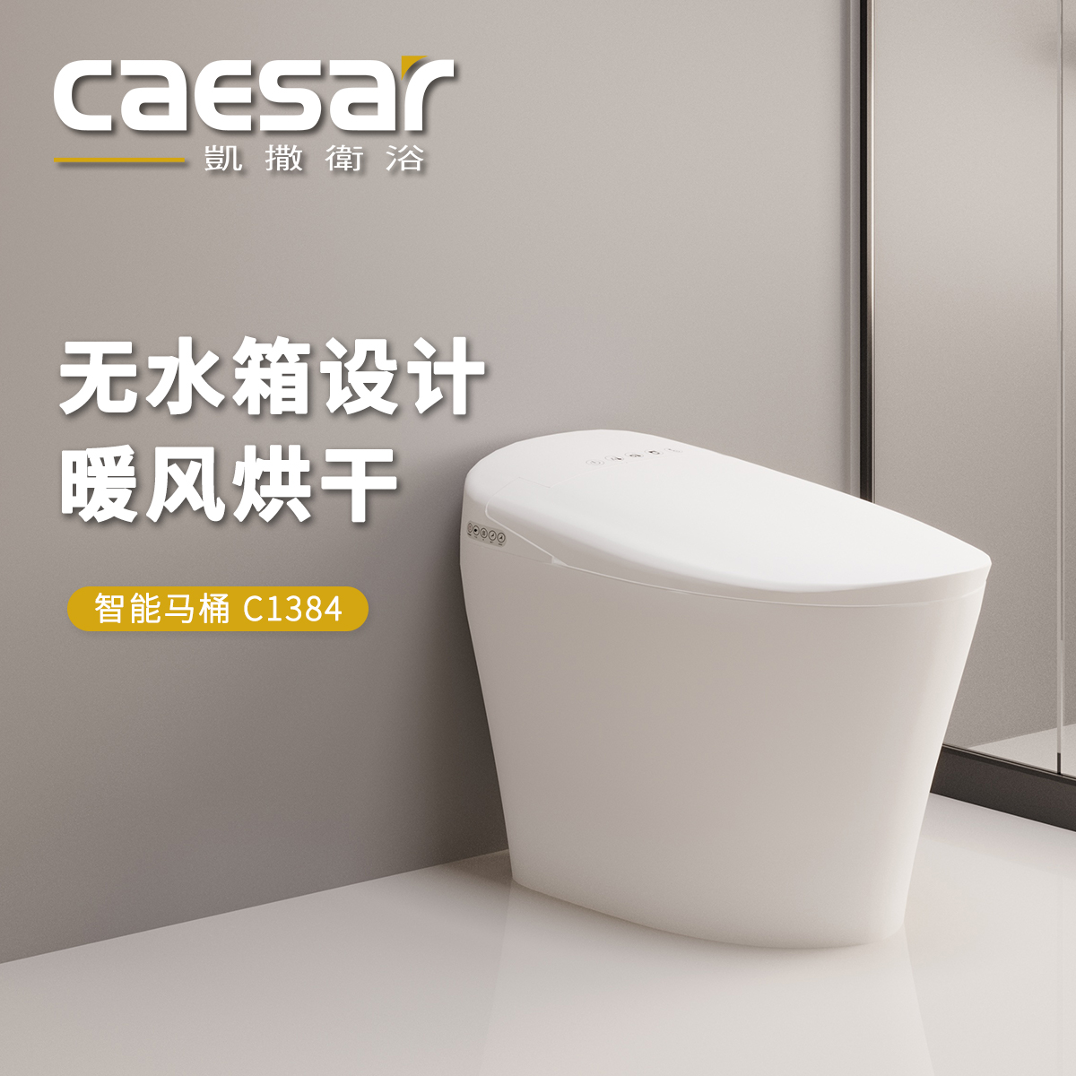 凯撒卫浴Caesar家用智能无水箱喷嘴自洁即热技术坐圈水温可调马桶