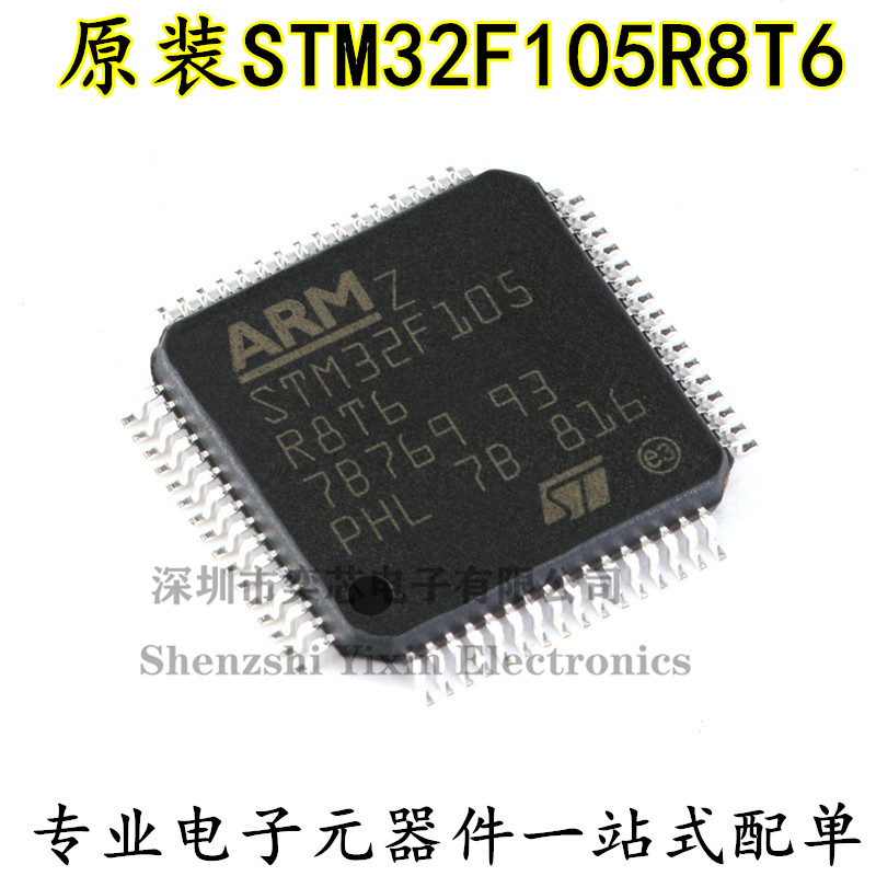 。ST/STM32F105R8T6 LQFP-64 ARM Cortex-M3 32位微控制器-MCU