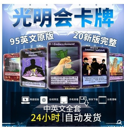 光明会卡牌新世界秩序95版完整720多张和20年版337张加924张中文