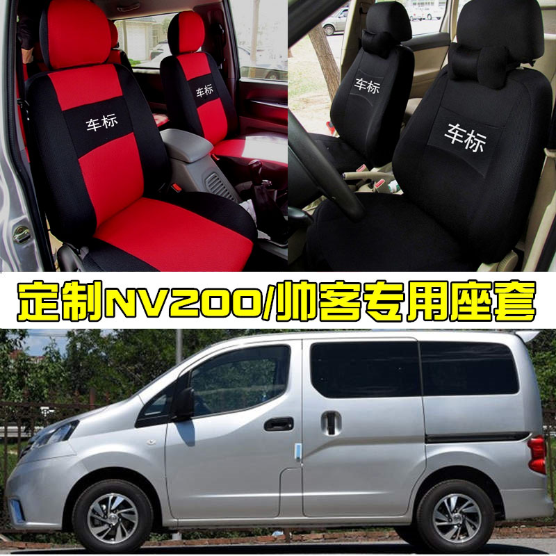 郑州日产东风帅客NV200 7座专用座套加厚全包围坐垫套布椅套四季