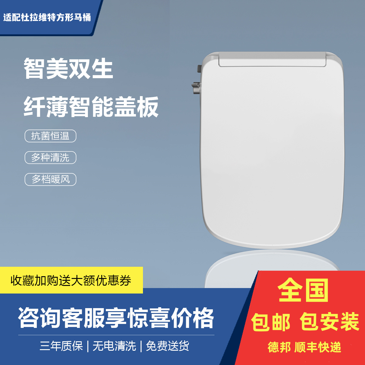 适配杜拉维特方形智能马桶盖板即热式电动盖全自动防水妇洗冲洗器
