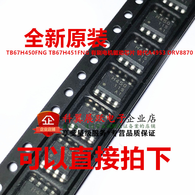 TB67H451FNG = TB67H450FNG 可替代A4953 DRV887有刷电机驱动芯片