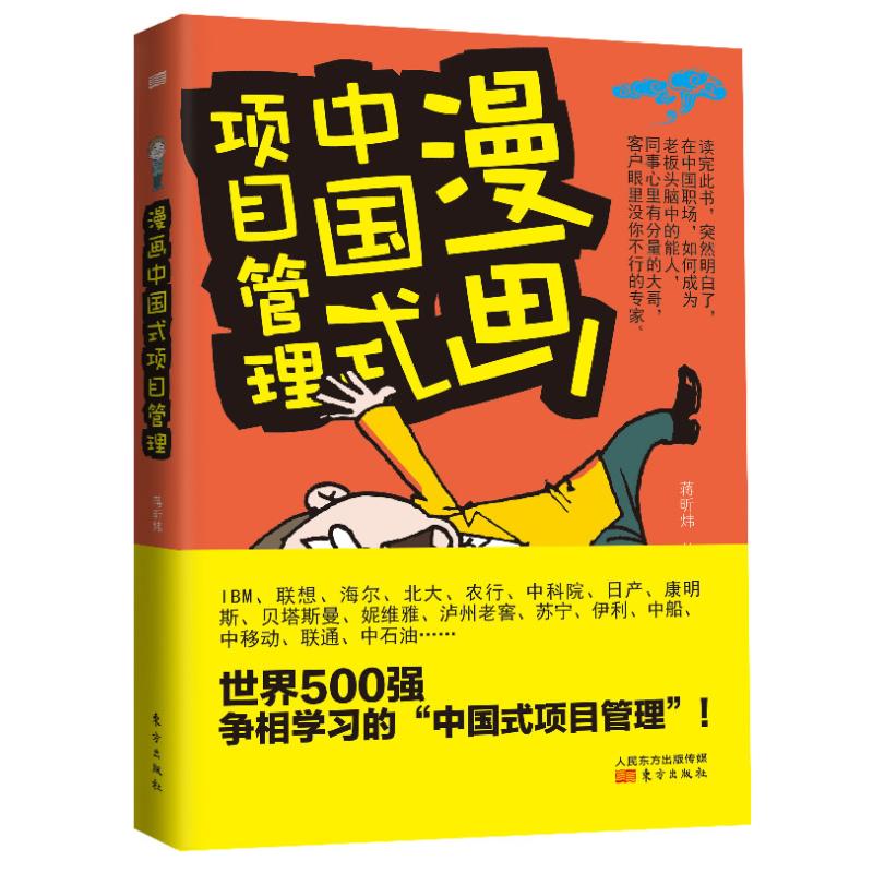 漫画中国式项目管理 蒋昕伟 著 项目管理 经管、励志 东方出版社 图书