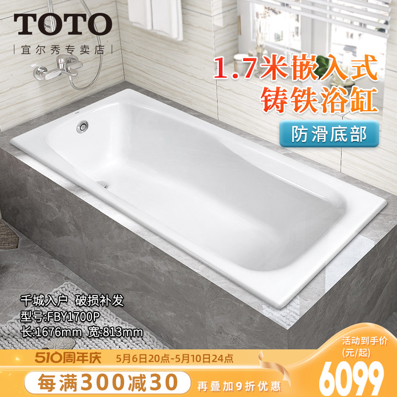 TOTO铸铁浴缸FBY1700P HP1.7米家用日式搪瓷嵌入式泡澡浴盆(08-A)