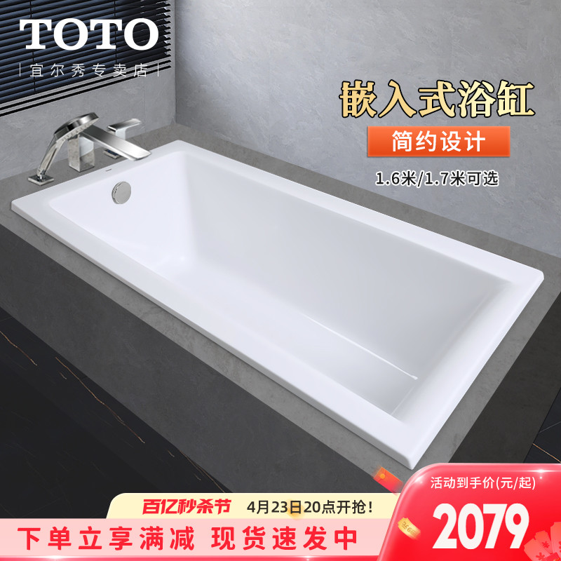 TOTO浴缸家用1.6 1.7米PAY1600 1700防滑嵌入式小户型浴盆(08-A)