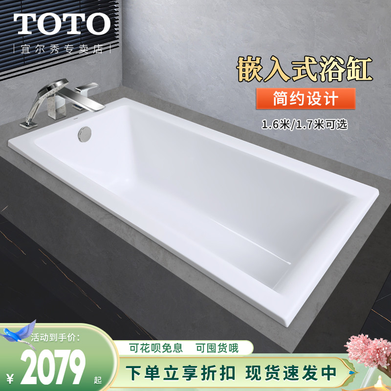 TOTO浴缸家用1.6 1.7米PAY1600 1700防滑嵌入式小户型浴盆(08-A)