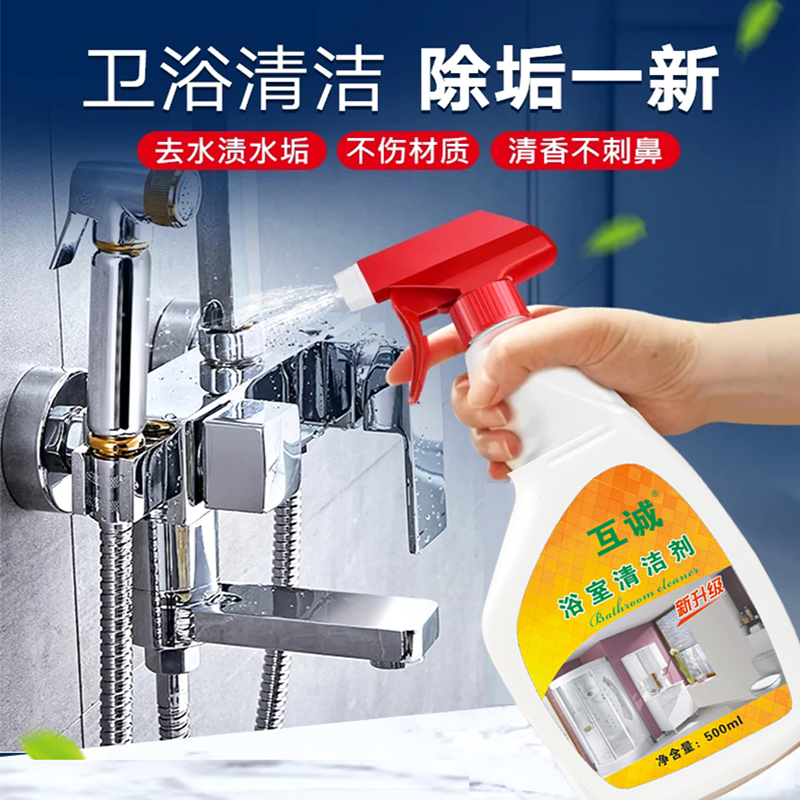 上海互诚浴室清洁剂家用玻璃瓷砖水龙头不锈钢去污除垢去水垢皂垢