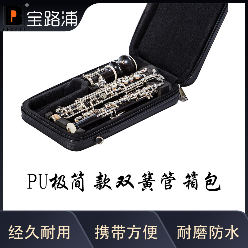 宝路浦bropro PU极简款oboe双簧管箱包 便携乐器盒