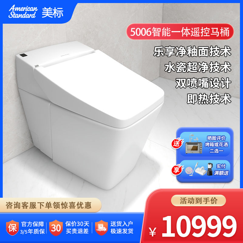 美标卫浴智能一体遥控马桶5006自动烘干无水箱感应即热冲水座厕