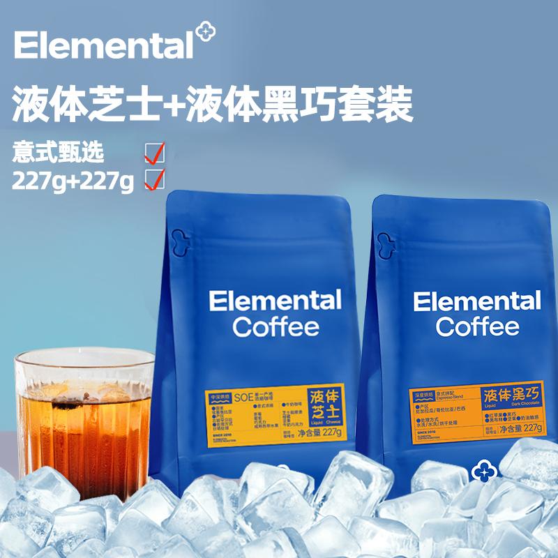 分子咖啡液体芝士+黑巧 意式咖啡豆可现磨咖啡粉新鲜烘焙227g两包