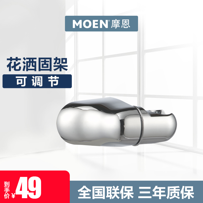 MOEN摩恩 ABS耐高温手持花洒可调式支座底座固架 710 卫浴配件