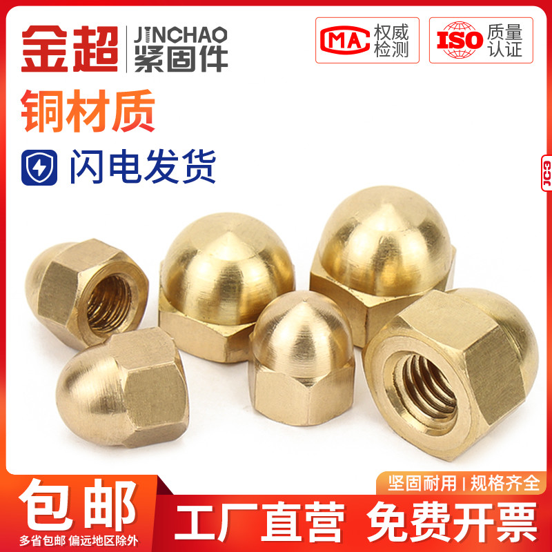 金超盖形螺母铜家用装饰帽铜盖母铜盖型螺帽GB923 M3M4M5M6M8-M20
