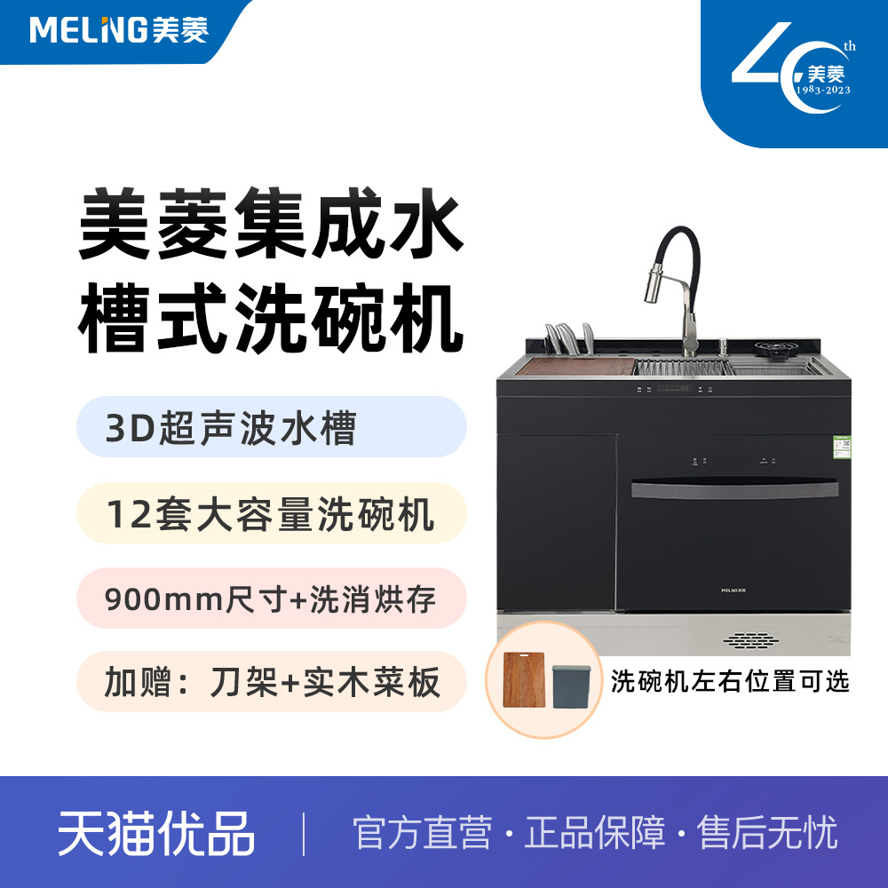 MeiLing/美菱S1集成水槽式洗碗机12套大容量超声波水洗900mm尺寸