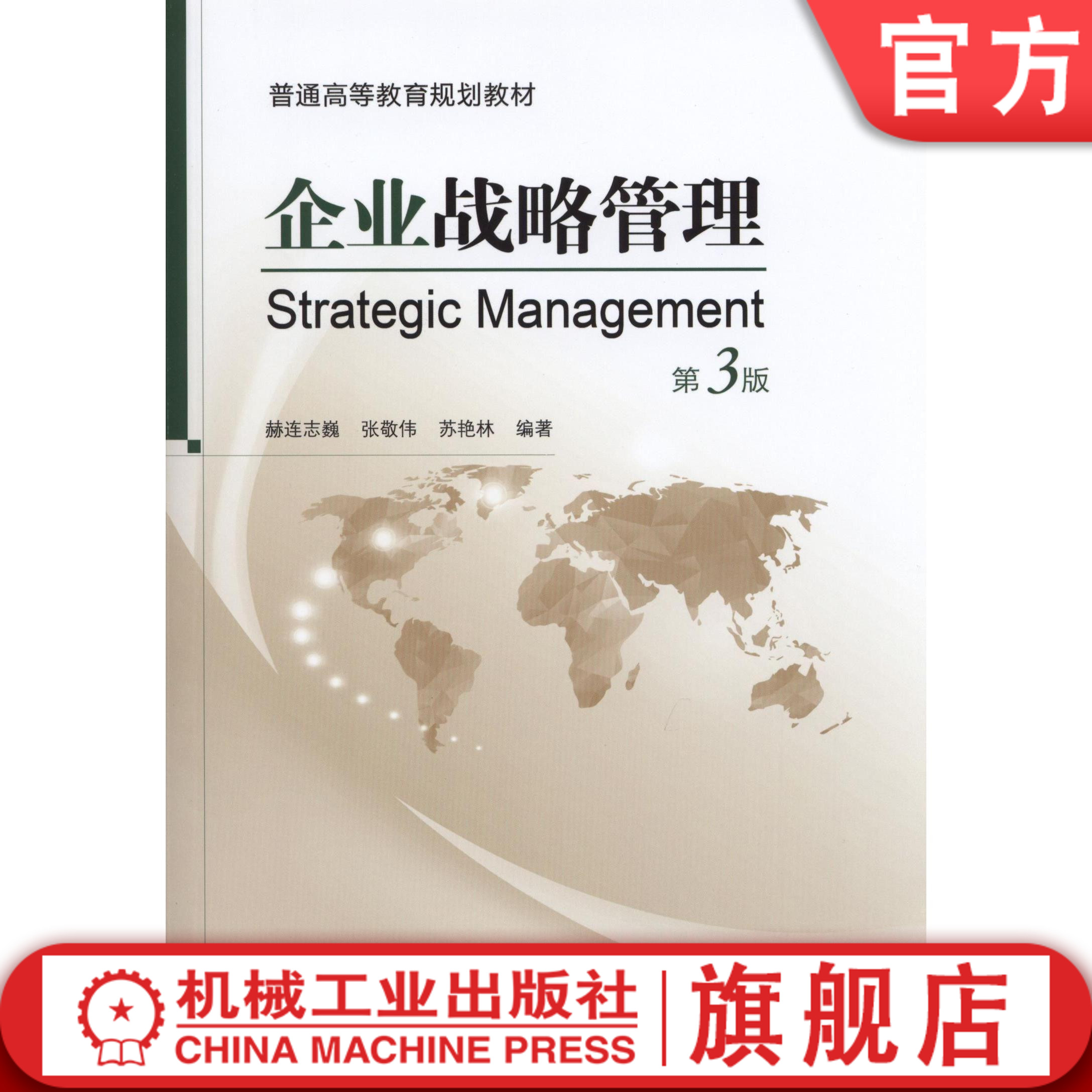 企业战略管理  第3版 赫连志巍 普通高等教育规划教材机械工业出版社