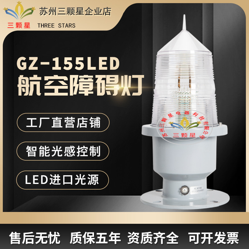 厂家直销 中/高光强A型航空障碍灯GZ-155LED高楼闪光信号灯航空灯
