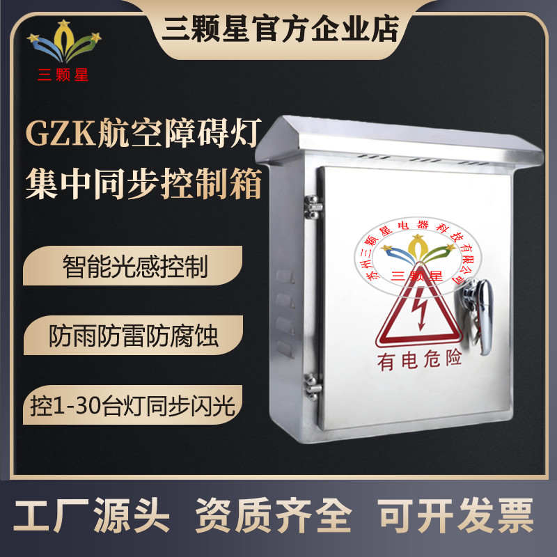 GZK航空障碍灯不锈钢控制箱实现同步闪烁带光电控制器可定制