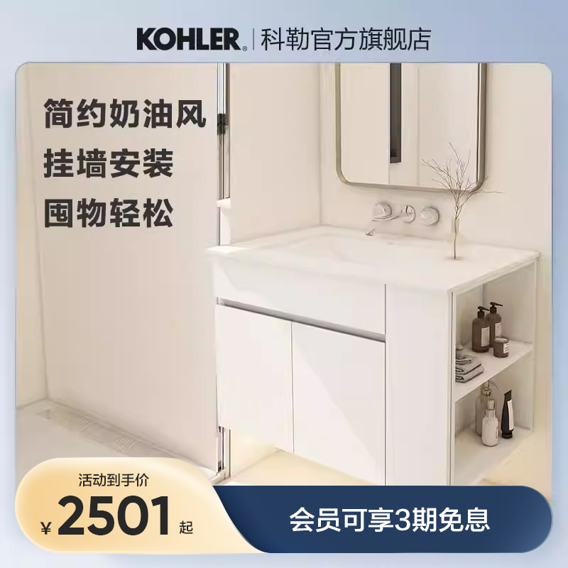 科勒浴室柜简约家用卫生间台下盆洗脸盆奶油风挂墙安装白色45472