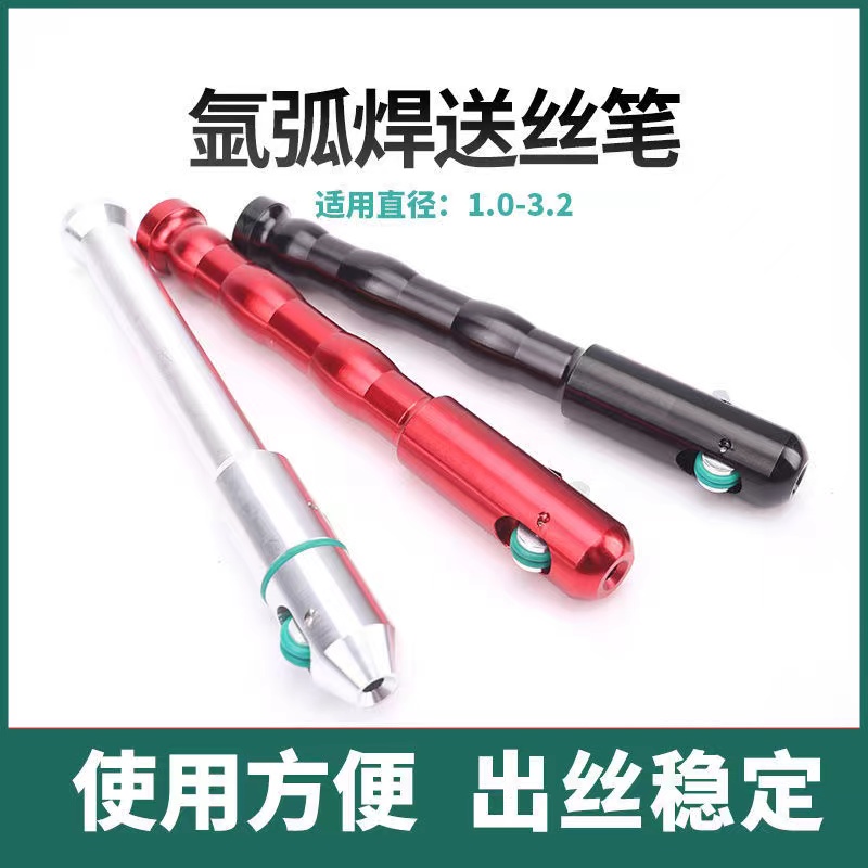 氩弧焊送丝笔手动送丝器铝合金焊接神器TIG直条焊机械焊丝笔焊