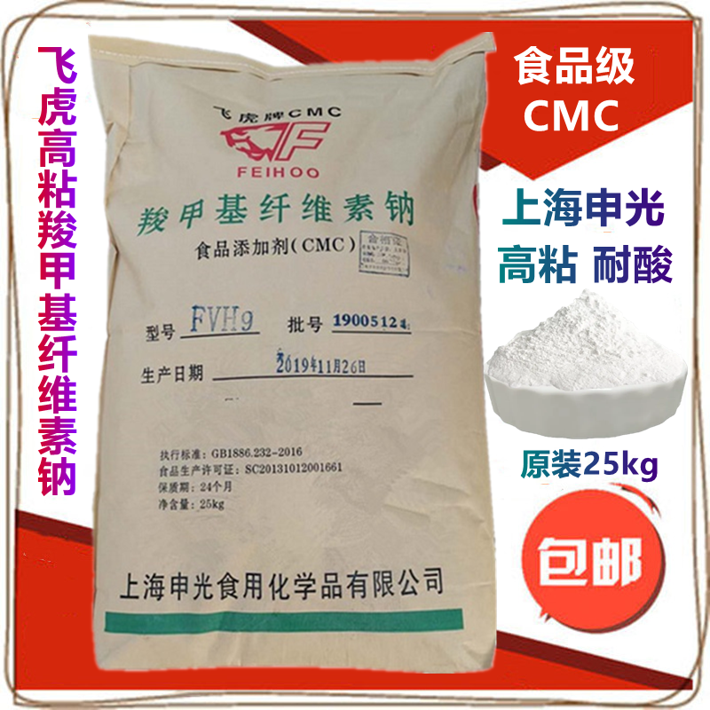 飞虎牌cmc 食品级羧甲基纤维素钠 FVH9 增稠剂耐酸高粘度25kg包邮