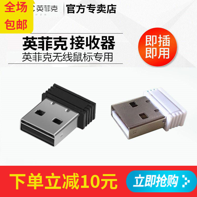 英菲克无线鼠标专用接收器静音USB接头适配器蓝牙适配器原装包邮