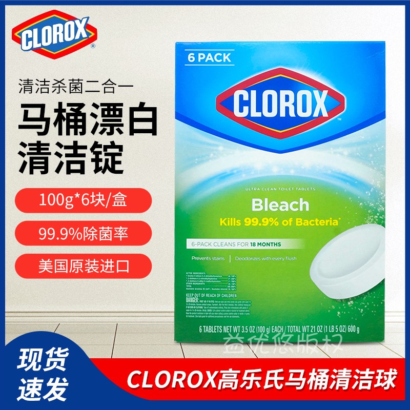 现货美国CLOROX高乐氏马桶漂白清洁锭自动除臭杀菌洁厕剂6个*100G