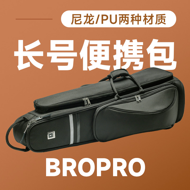 BROPRO品牌宝路浦降b调次中音变调长号便携包箱包随行包双肩背包