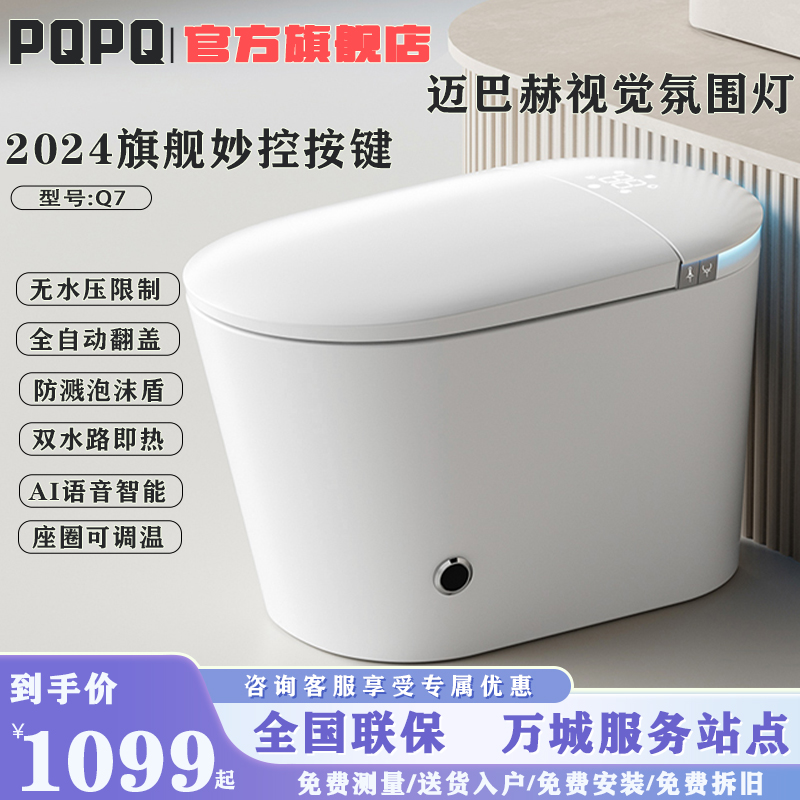 PQPQQ7智能马桶一体式全自动翻盖无水压限制即热活水双水路坐便器