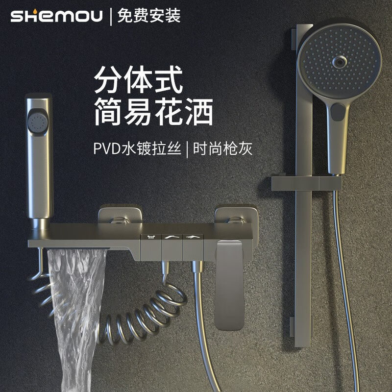 玺沐居（shemou）枪灰色钢琴键简易分体式花洒套装家用浴室浴缸全