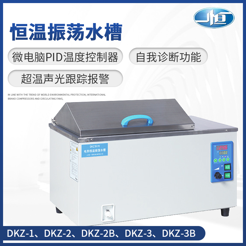 上海一恒DKZ-1/2B/3B电热恒温振荡水槽水浴箱实验室大型震荡水箱