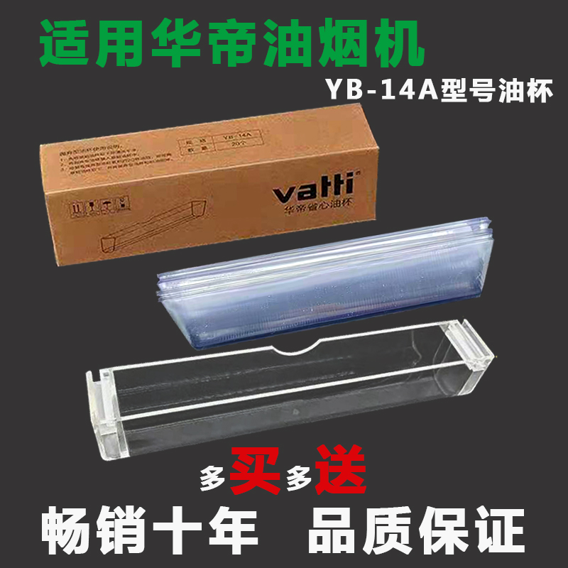 华帝省心油杯YB-14A抽油烟机接油盒一次性塑料盒油槽20cm配件通用