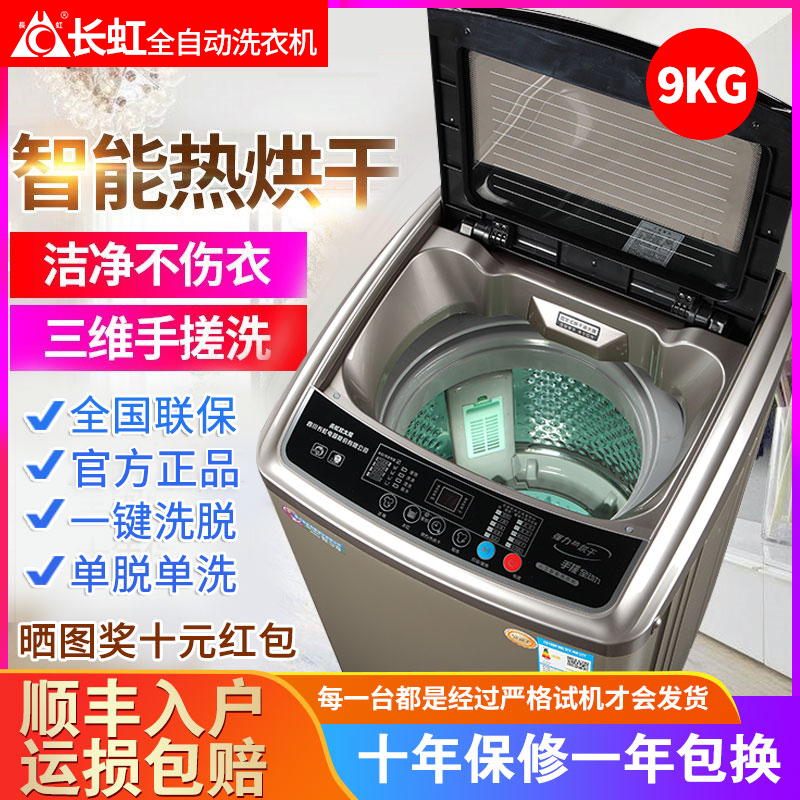 长虹8/10公斤全自动洗衣机家用小型波轮热烘干大容量滚筒洗甩一体
