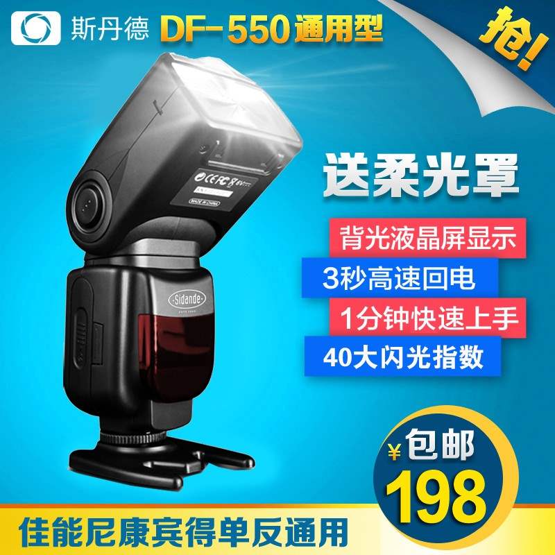 斯丹德DF-550II闪光灯适用于佳能尼康D5300 5600宾得单反相机通用