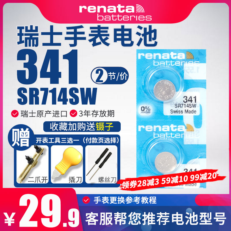 Renata瑞纳达341手表电池SR714SW纽扣电子适用依波路英纳格石英瑞士原装进口2粒 SR714 V341阿玛尼爱华时