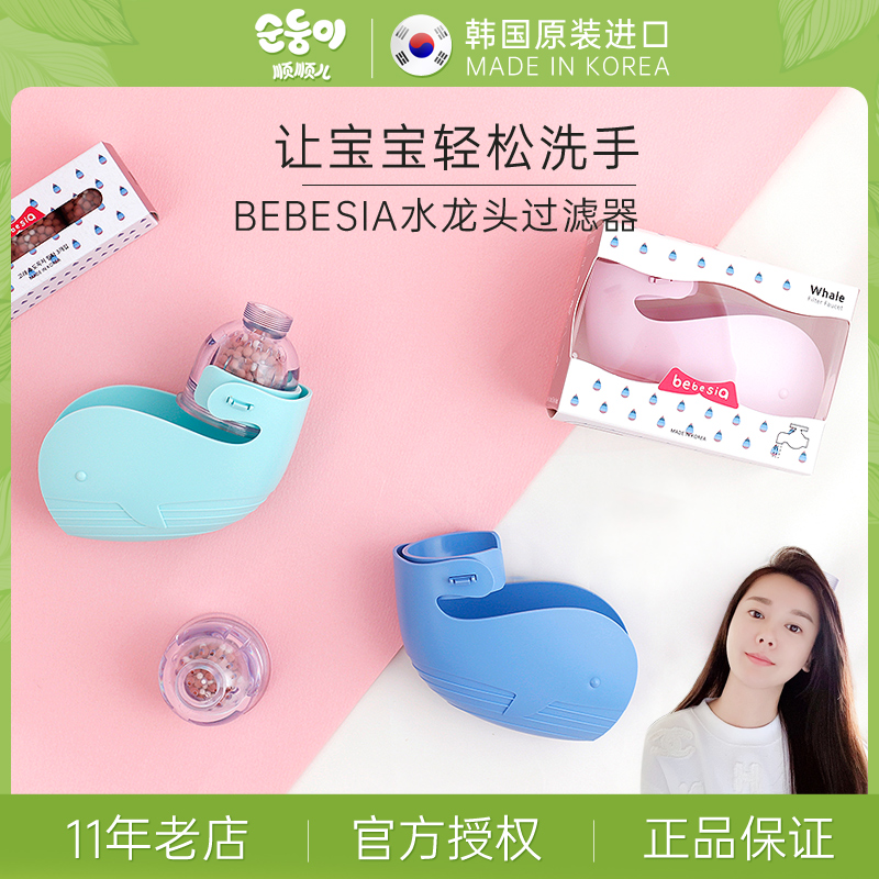 韩国进口正品bebesia贝贝希亚宝宝儿童水龙头过滤杀菌过滤器洗手