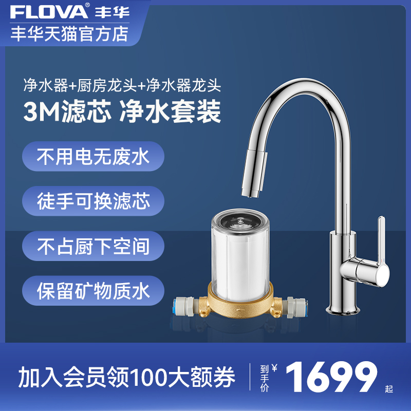 FLOVA丰华卫浴厨房净水器水龙头滤芯过滤器冷热龙头饮用水双出水
