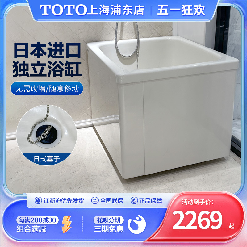TOTO独立可移动日本进口小浴缸T968PA小户型深泡澡浴盆家用浴缸
