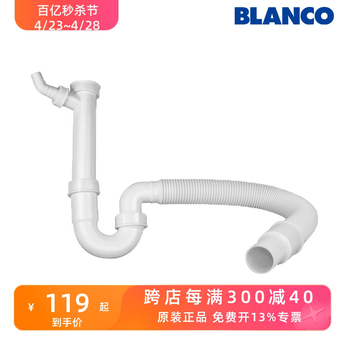 德国BLANCO铂浪高 水槽配件原装下水管排水管存水弯 137262