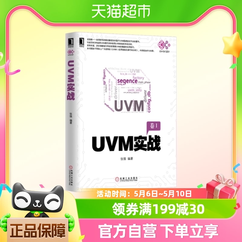 正版 UVM实战卷I UVM实战指南UVM自学教程书籍UVM从入门