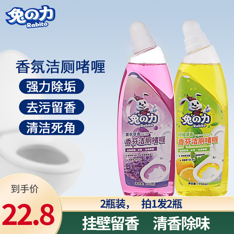2瓶装兔力洁厕灵强力厕所除垢卫生间马桶清洁剂强力去污除臭香氛