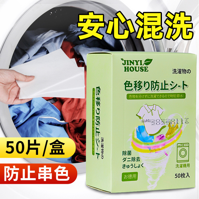 日本锦怡衣物防串色洗衣片色母防染色串染衣服纸吸色片洗衣机隔色