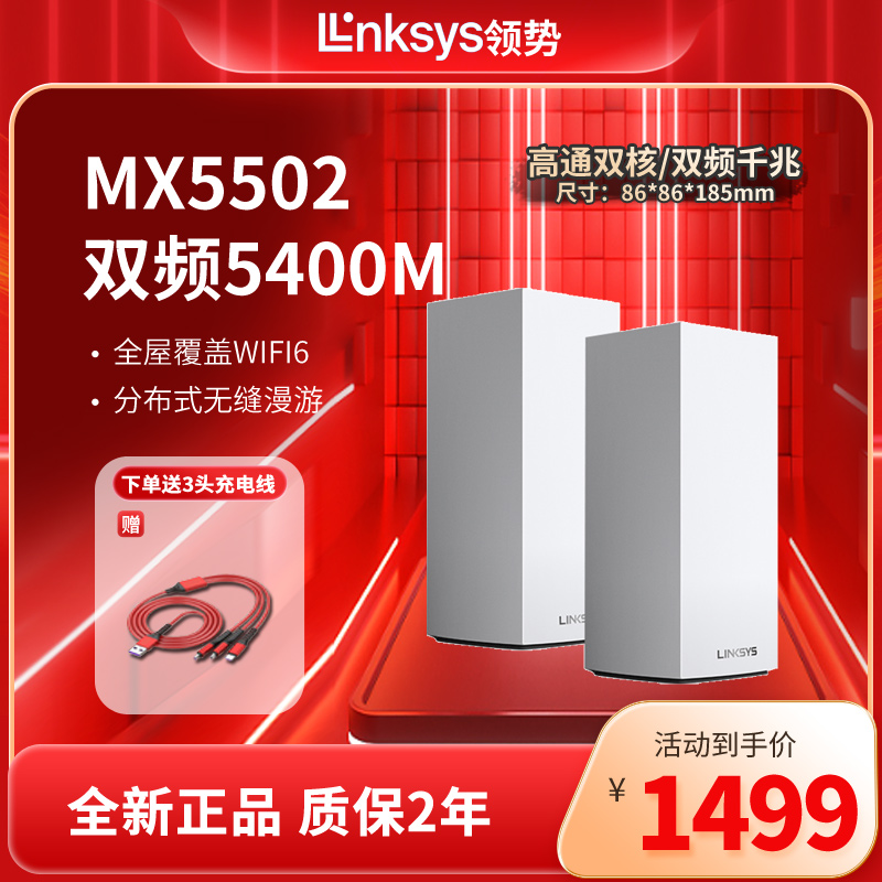 领势LINKSYS全屋无线WiFi6覆盖路由器MX5502高通芯片双频Mesh分布式家用千兆高速AX5400M大户型另有MX5503