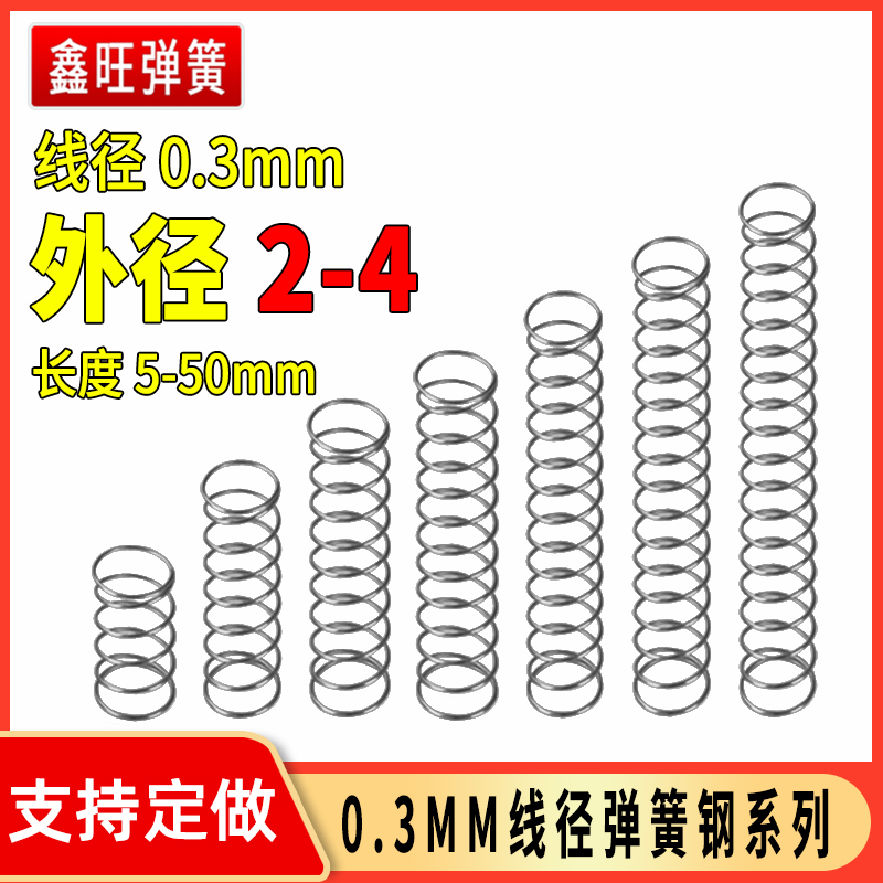弹簧钢线径0.3mm外2-4mm微型精密小弹簧压力压缩细软弹黄回位压簧