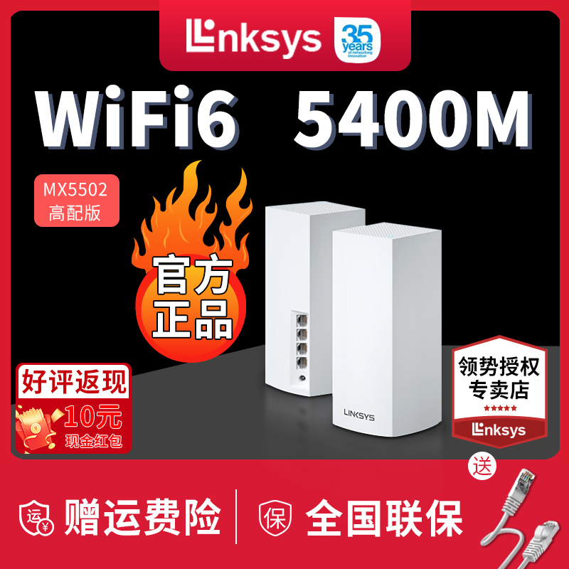 领势LINKSYS WiFi6路由器MX5501高通芯片双频Mesh分布式家用千兆AX5400M MX5501 MX5502 MX5503