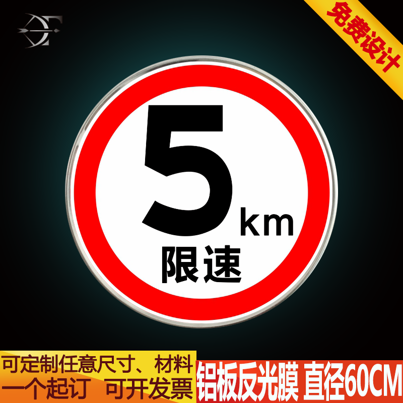 新款交通标志牌定制 道路指示牌反光 限高限宽 公路标牌定做限速5