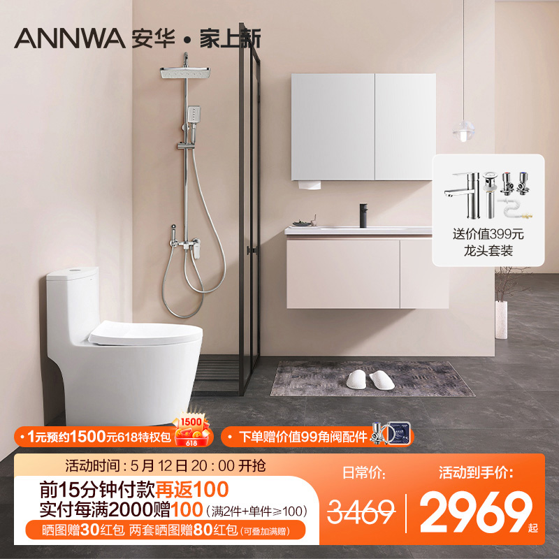 【省薪套装】ANNWA安华卫生间浴室柜连体马桶淋浴花洒组合奶油风