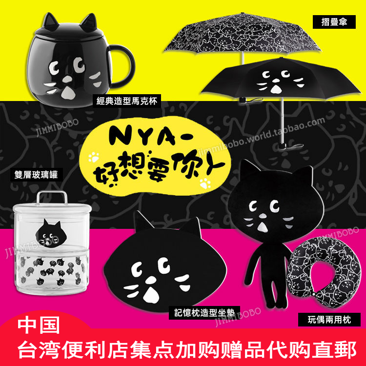 台湾限定NYA惊讶猫马克杯双层玻璃罐摺叠伞坐垫玩偶颈枕Nenet全家