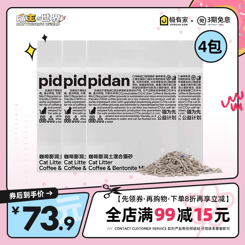 pidan混合膨润土皮蛋咖啡渣豆腐猫砂除臭无尘吸水结团可冲马桶4包