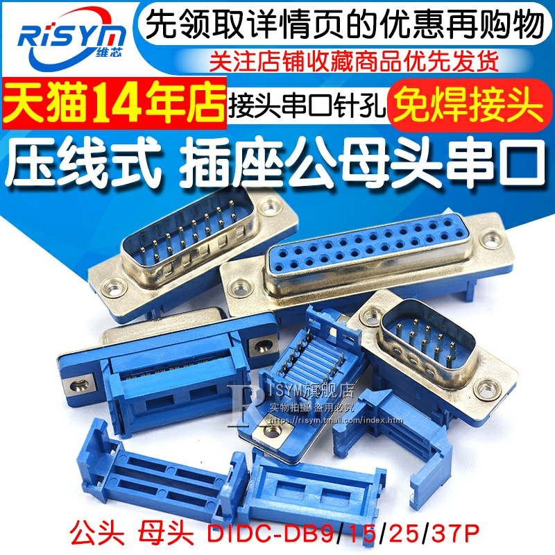 DIDC-DB9/15/25/37P免焊 压线式 插座公头母头排线接头串口针孔