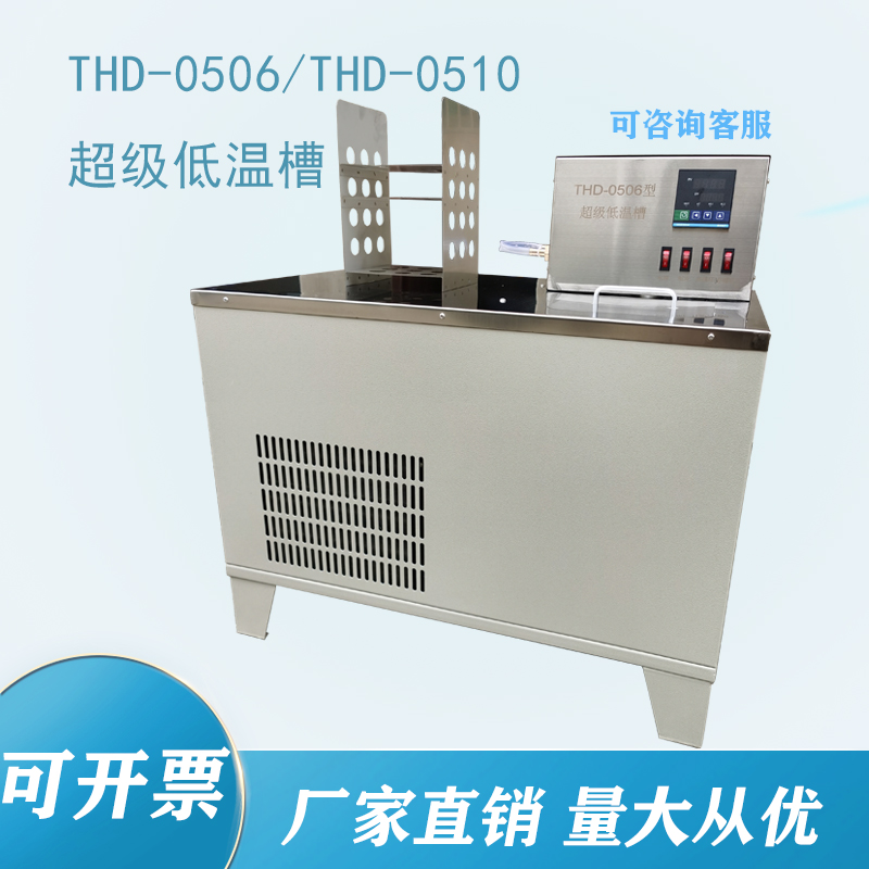 卧式低温恒温槽 THD-0506/THD-0510 超级低温槽  水槽  低温水箱